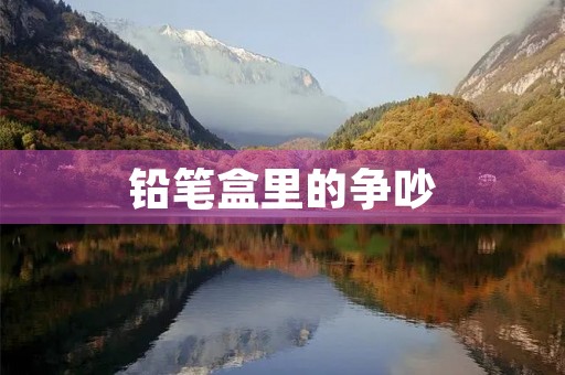 铅笔盒里的争吵