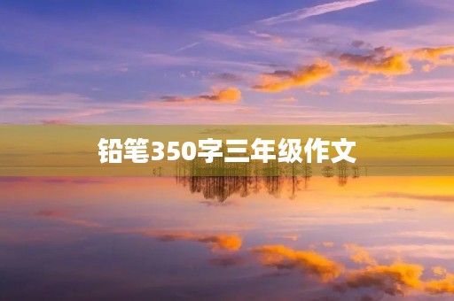 铅笔350字三年级作文