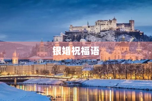 银婚祝福语(恭贺银婚唯美句子)