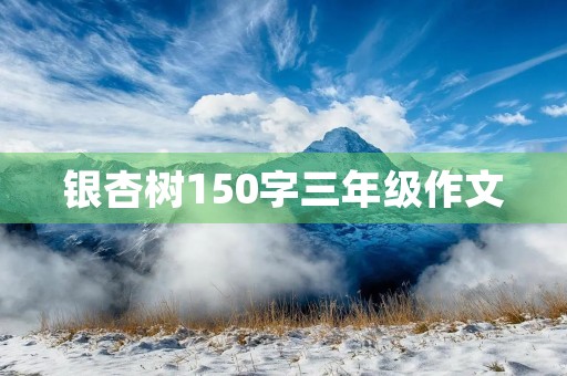 银杏树150字三年级作文