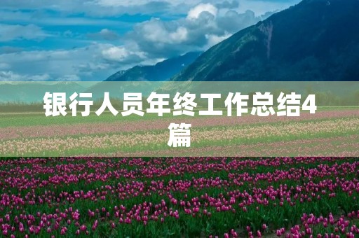 银行人员年终工作总结4篇