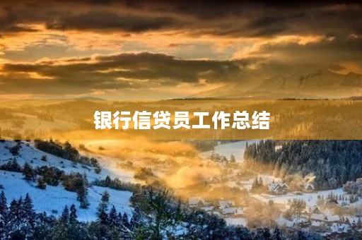 银行信贷员工作总结