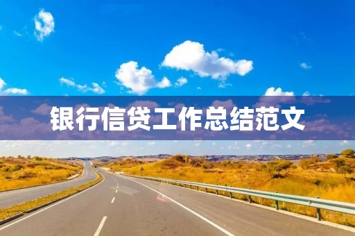 银行信贷工作总结范文