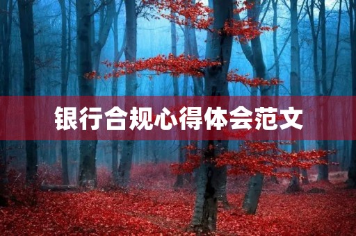 银行合规心得体会范文