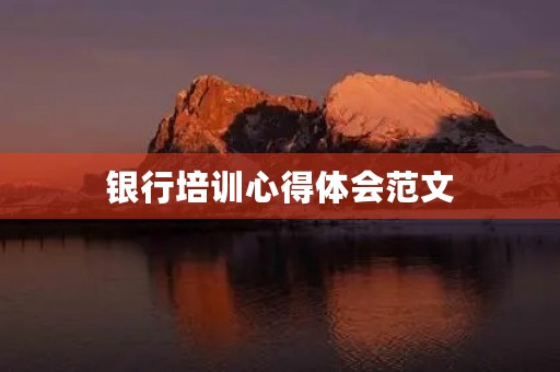 银行培训心得体会范文 银行培训心得体会范文