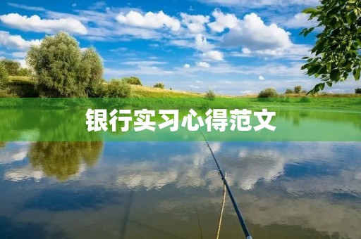 银行实习心得范文