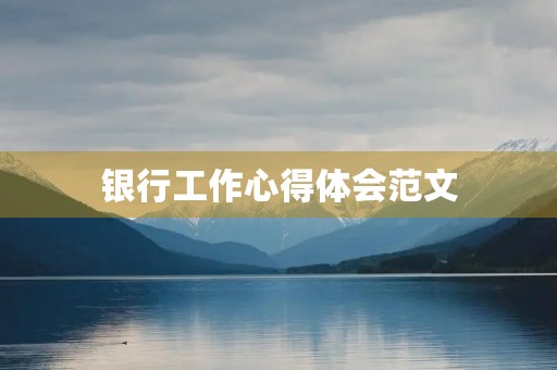 银行工作心得体会范文
