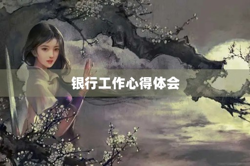 银行工作心得体会
