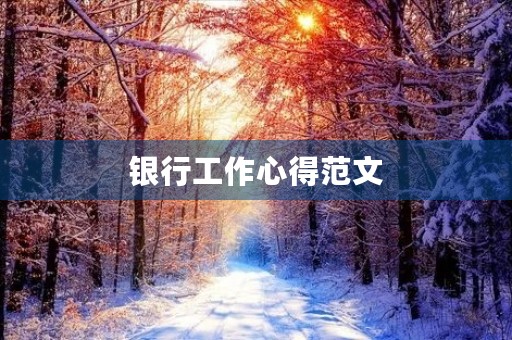 银行工作心得范文