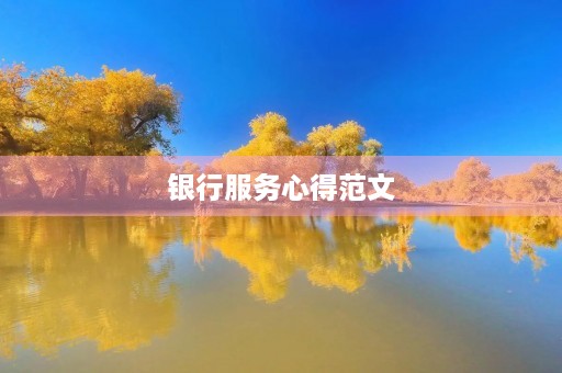 银行服务心得范文