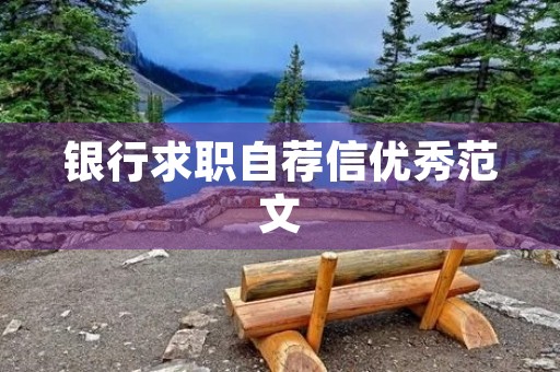 银行求职自荐信优秀范文 银行求职自荐信优秀范文