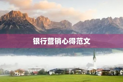 银行营销心得范文