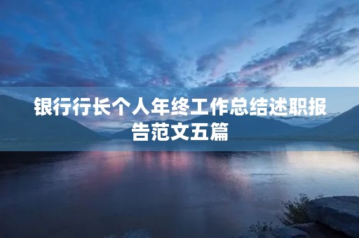 银行行长个人年终工作总结述职报告范文五篇