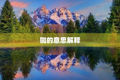 铷的意思解释(铷)