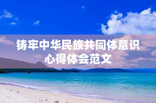 铸牢中华民族共同体意识心得体会范文