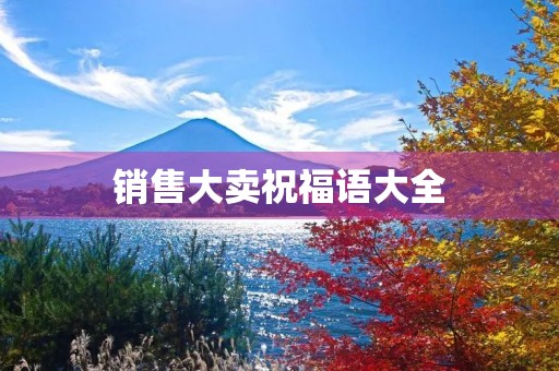 销售大卖祝福语大全，销售人员的祝福语