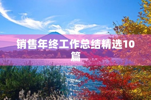 销售年终工作总结精选10篇