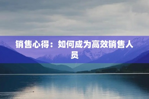 销售心得：如何成为高效销售人员