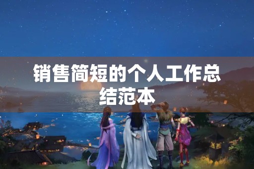 销售简短的个人工作总结范本 销售简短的个人工作总结范本