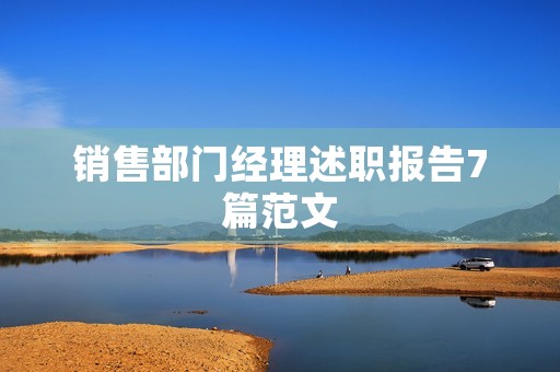 销售部门经理述职报告7篇范文