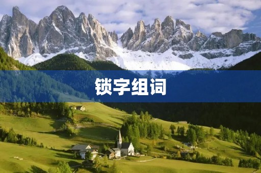 锁字组词(锁组词) 锁字组词(锁组词)