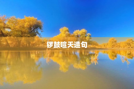 锣鼓喧天造句(锣鼓喧天造句)
