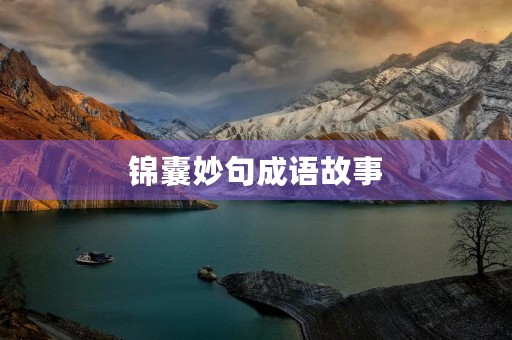 锦囊妙句成语故事 锦囊妙句成语故事