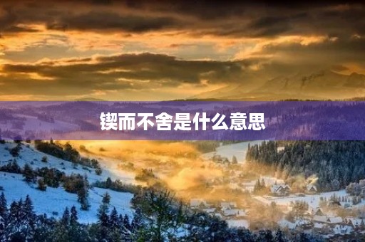 锲而不舍是什么意思
