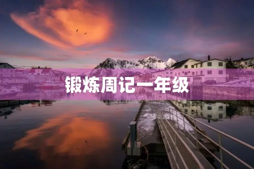 锻炼周记一年级 锻炼周记一年级