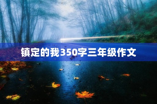镇定的我350字三年级作文