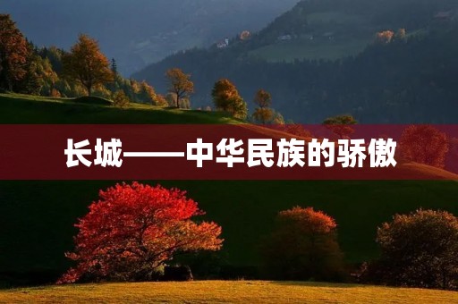 长城——中华民族的骄傲