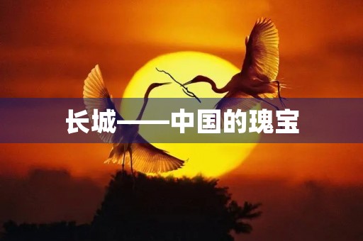 长城——中国的瑰宝