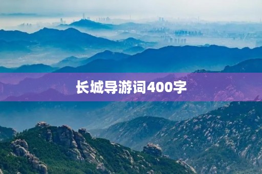 长城导游词400字