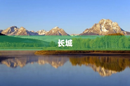 长城，中国的骄傲