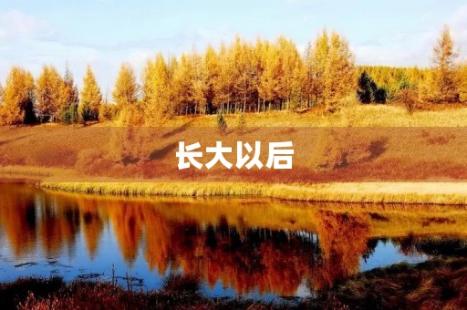 长大以后，我想当老师400字三年级作文