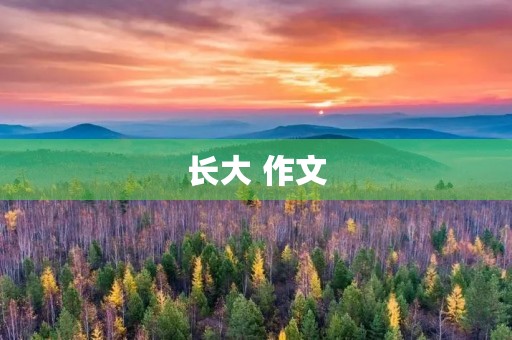 长大 作文 长大 作文