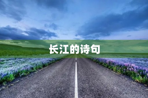 长江的诗句 长江的诗句