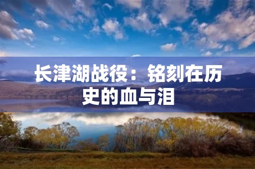 长津湖战役:铭刻在历史的血与泪 长津湖战役:铭刻在历史的血与泪