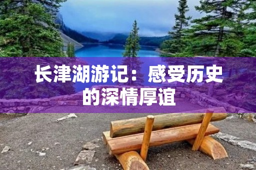 长津湖游记:感受历史的深情厚谊 长津湖游记:感受历史的深情厚谊