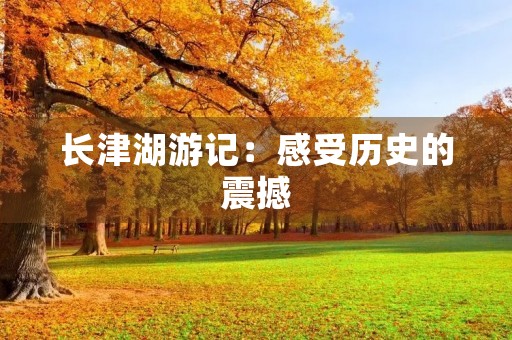 长津湖游记：感受历史的震撼