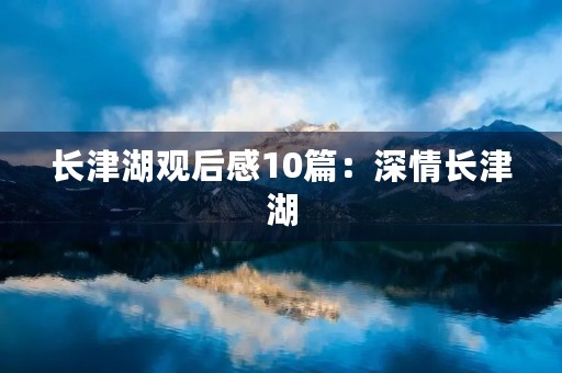 长津湖观后感10篇：深情长津湖