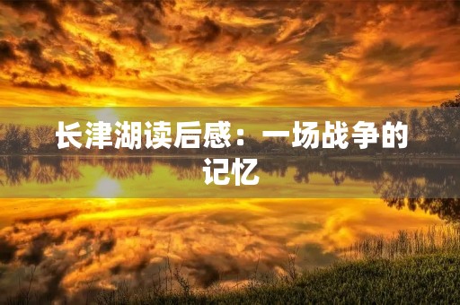 长津湖读后感：一场战争的记忆