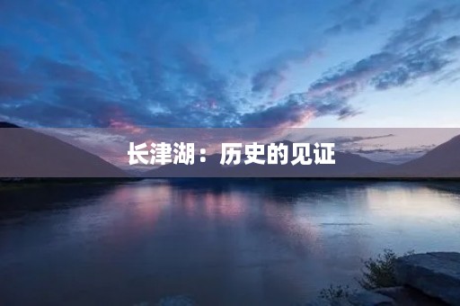 长津湖：历史的见证