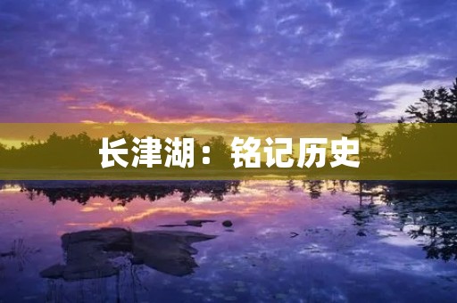 长津湖:铭记历史,珍爱和平 长津湖:铭记历史,珍爱和平