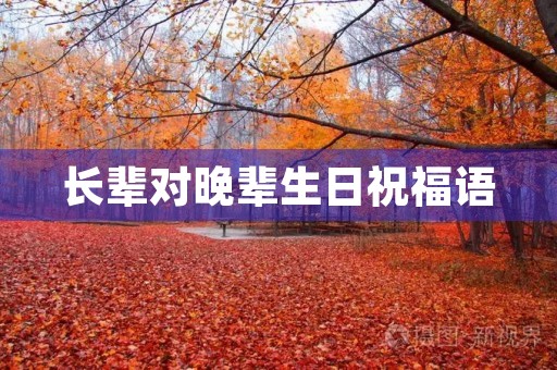 长辈对晚辈生日祝福语，祝晚辈生日简短大气