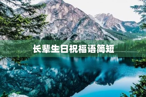 长辈生日祝福语简短(祝长辈生日简短大气)