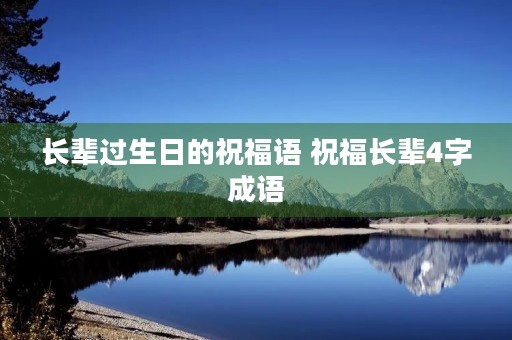 长辈过生日的祝福语 祝福长辈4字成语