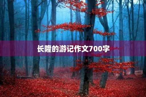 长隆的游记作文700字 长隆的游记作文700字