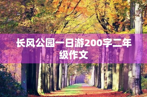 长风公园一日游200字二年级作文