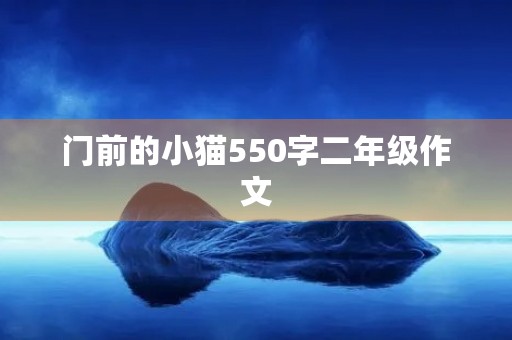 门前的小猫550字二年级作文